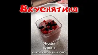 Вкуснятина. Ягоды+курага+кокосовое молоко