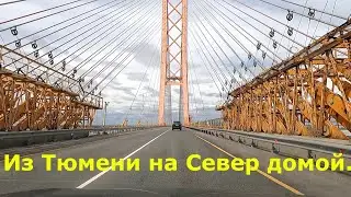 Из Тюмени на Север  Тобольска Нефтеюганска Сургута  2024 г.