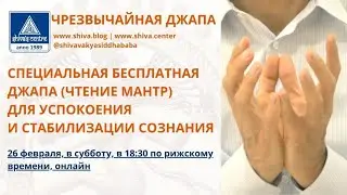 СПЕЦИАЛЬНАЯ БЕСПЛАТНАЯ ДЖАПА (ЧТЕНИЕ МАНТР) ДЛЯ УСПОКОЕНИЯ И СТАБИЛИЗАЦИИ СОЗНАНИЯ