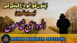 Alwidai Shayari | Alwidai Poetry| Poetry for Farewell Speech | #alwida #alwidashayari| الوداعی شاعری