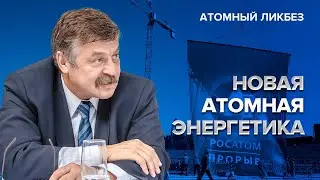 Новая атомная энергетика | Атомный ликбез