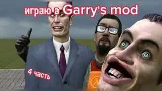 играю в Garry's mod 4 часть