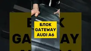 ЗАМЕНА БЛОКА GATEWAY НА AUDI Q5 И A6 
