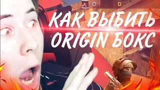 ТИК ТАК РАССКАЗАЛ КАК ПОЛУЧИТЬ ORIGIN БОКС В СТАНДОФФ 2!