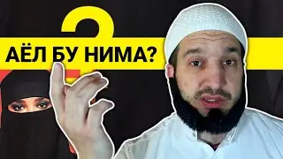 Аёл Бу Нима? Ислом Олими Шайҳ Абуди Жавоб Беради