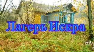 Заброшенный пионерлагерь Искра