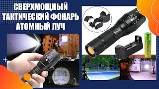 Купить яркий фонарь яркий луч