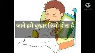 हमे बुखार  क्यों आता है!what is the reason of fever in our body🌡️🌡️