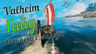 Гайд в поисках железа ➤ Valheim➤ Ищим Железо ➤ Гайды Valheim