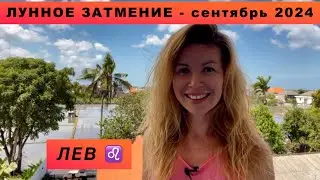 ЛЕВ ♌️ - ГОРОСКОП на сентябрь 2024 @LP.astrology