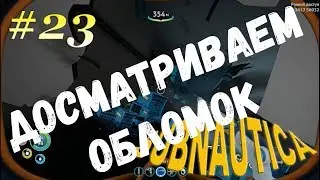 Subnautica[На слабом компе] - #23 Досмотр обломка