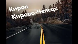 Дорога: Киров Кирово-Чепецк. Armen Able