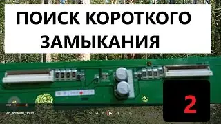 Как найти короткое замыкание. Ремонт электроники часть 2. Как ремонтировать электронику самому
