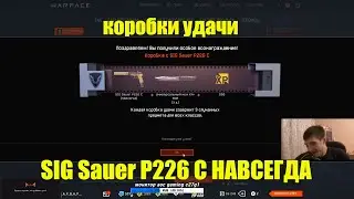 SIG Sauer P226 C НАВСЕГДА С КОРОБКИ УДАЧИ//WARFACE//БАГИ,ЧИТЫ Варфейс