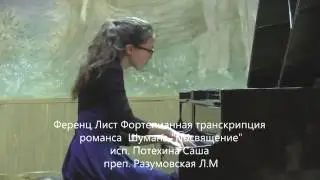 Ф Лист  Транскрипция  романса  Шумана `Посвящение` исп. Потехина Саша  преп. Разумовская Л.М
