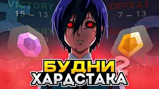 БУДНИ ХАРДСТАКА ч.2 / 