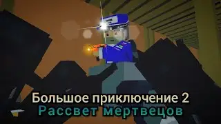Большое Приключение 2 - Рассвет Мертвецов : 18 серия - Шахты