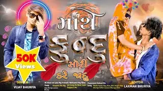 માથે ફુન્દુ સોરી કરે જાદુ Mathe Fundu Sory Kare Jadu Singer Vijay Bhuriya Editor Laxman Bhuriya 2024