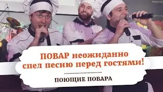 ПОВАР неожиданно спел песню перед гостями! | ПОЮЩИЕ ПОВАРА
