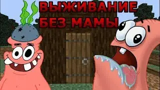 НУБ ПАТРИК ВЫЖИВАЕТ В МАЙНКРАФТЕ | НУБИК И ВАНИЛЬНЫЙ МАЙНКРАФТ МУЛЬТИК | ТРОЛЛИНГ ВИДЕО ПРО НУБИКА