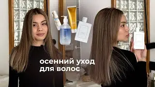 Осенний уход для волос ✨🙌🏻💅