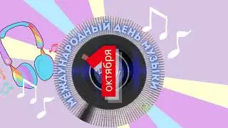 #SHORTS МЕЖДУНАРОДНЫЙ ДЕНЬ МУЗЫКИ: ПУСТЬ МУЗЫКА ЗВУЧИТ!