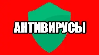 Антивирусы