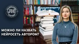 МОЖНО ЛИ НАЗВАТЬ НЕЙРОСЕТЬ АВТОРОМ?