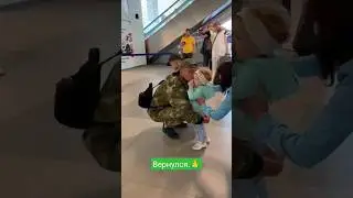 Солдат вернулся .🙏