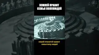 Планетой правит семья ПОЛУ ЛЮДЕЙ. Тайные кадры