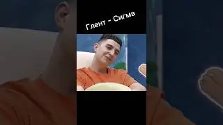 Риви моет Гленту ноги 🤣🤣😎