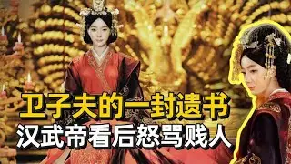服侍汉武帝49年，卫子夫自杀前留下遗书，汉武帝看后怒骂 贱人！