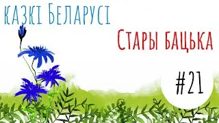 Беларуская народная казка 