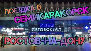 Москва - Ростов-на-Дону - Семикаракорск - Шолоховский