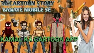 Mobile se 3d cartoon video kaise banaye।मोबाइल फोन से कार्टून वीडियो केसे बनाये।technical sallu