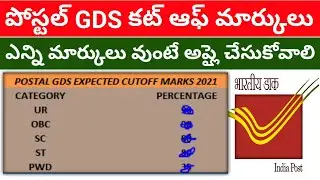 Postal GDS expected cut off marks || AP postal gds cutoff marks || Telangana postal gds cutoff marks