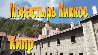 Монастырь Киккос Кипр