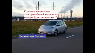С ростом количества электромобилей энергии в городах будет не хватать!? Коллапс уже близок?