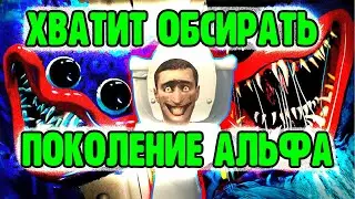 Поколение Альфа. Скибиди туалет и Хагги Ваги это проблема?