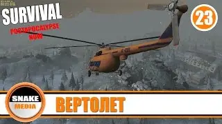 Survival: Postapocalypse Now (VK) - Вертолет