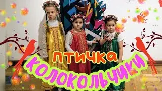 VLOG LERA! ВИА КОЛОКОЛЬЧИКИ - ПЕСНЯ ПРО ПТИЧКУ!