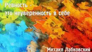 Михаил Лабковский ★ Ревность - это неуверенность в себе