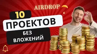10 ПРОЕКТОВ С ГАРАНТИРОВАННЫМ ДРОПОМ БЕЗ ВЛОЖЕНИЙ!
