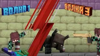 я пережил три волны в Minecraft