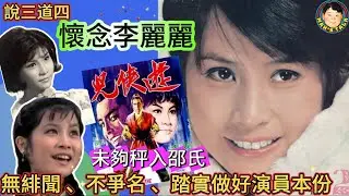 《說三道四#6》未夠秤入邵氏，無緋聞，不爭名，踏實做好演員本份！懷念李麗麗！