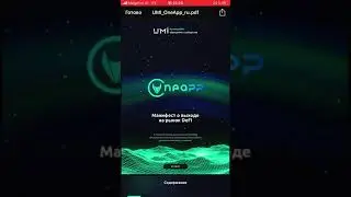 Манифест о выходе UMI на рынок DeFi