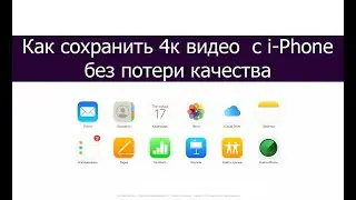 Как сохранить 4к видео с айфона на ПК Windows без потери качества (из icloud)