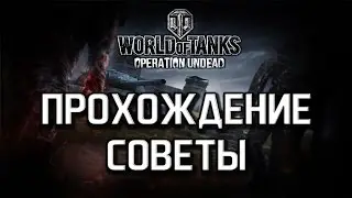 Гайд по World of Tanks: Operation Undead. Прохождение