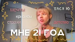 Мне 21 год. где я? + animation