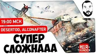 СУПЕР СЛОЖНА - DeS в War Thunder [19-00]